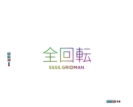スマパチ SSSS.GRIDMANの全回転リーチの画像