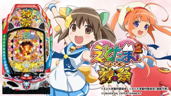 パチンコPえとたま2 神祭の筐体キャラ画像