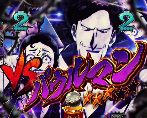 パチンコPフィーバーからくりサーカス2 運命ver.のVSパウルマン