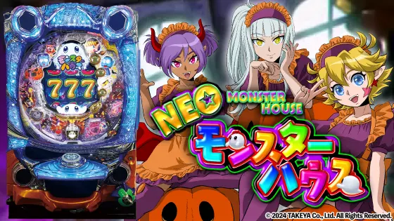 パチンコPネオモンスターハウス 199ver.の筐体キャラ画像