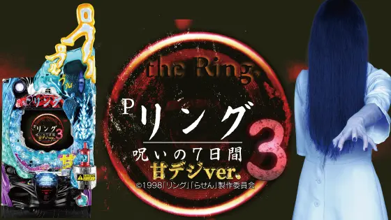 パチンコPリング 呪いの7日間3 甘デジver.の筐体キャラ画像