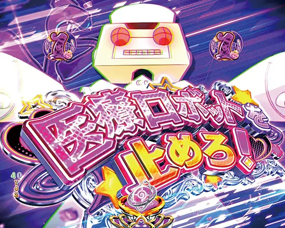 ToLOVEるダークネス100（パチンコ）のVS医療ロボ画像