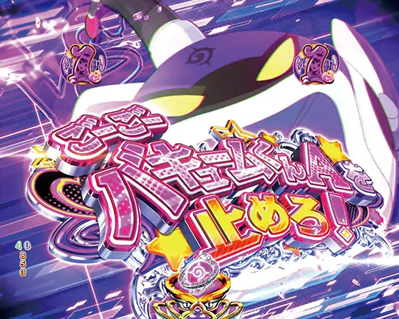 ToLOVEるダークネス100（パチンコ）のVSバキュームくん画像