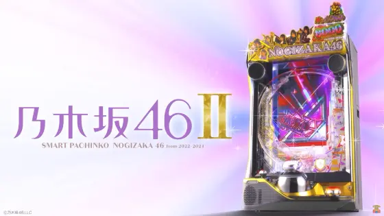 パチンコe乃木坂46 Ⅱの筐体キャラ画像