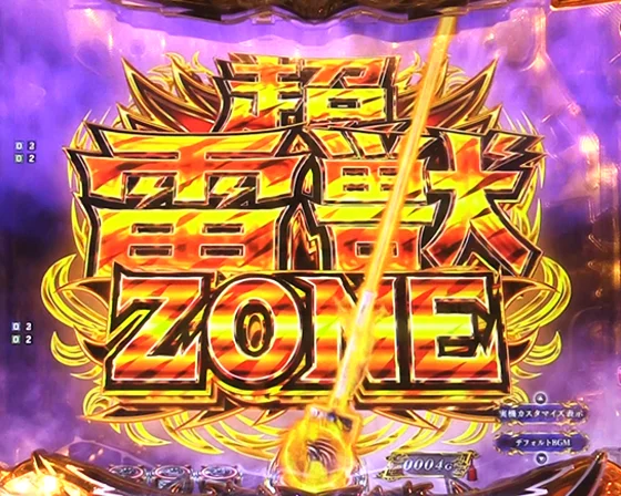 超雷獣ZONE