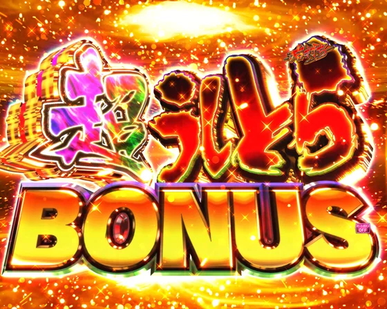 超うしとらBONUS