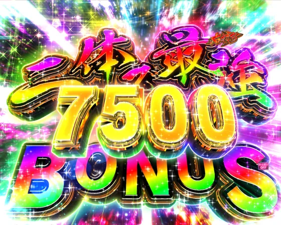 二体で最強BONUS：7500個獲得時
