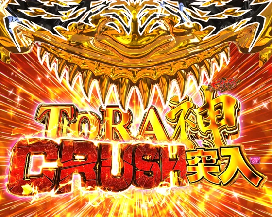 TORA神CRUSHの突入画面