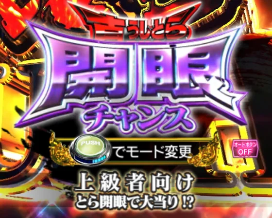 開眼チャンス選択時