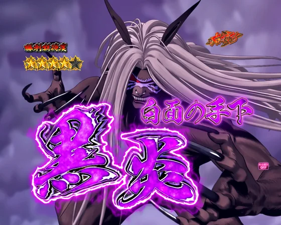 激闘SPリーチ:黒炎