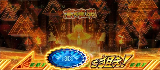 逆押しピラミッド図柄を狙え