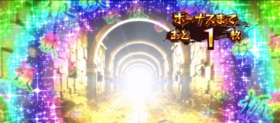 ボーナス待機中