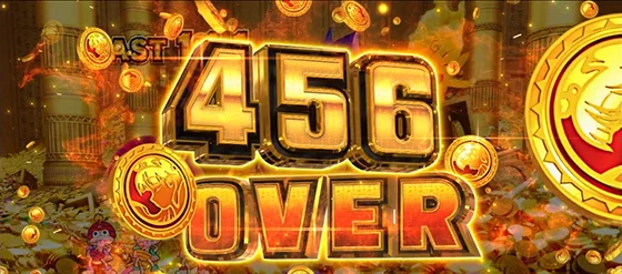 特定獲得枚数表記（456枚オーバー）