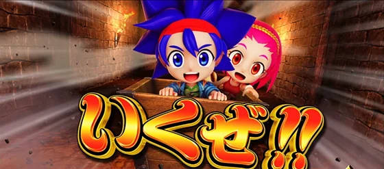 連続演出「トロッコ」