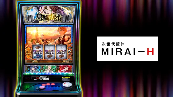 次世代筐体MIRAI-H