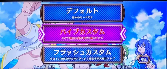 演出カスタムの選択画面