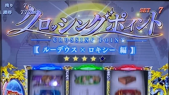 クロッシングポイント（ルーデウス＆ヒロイン）