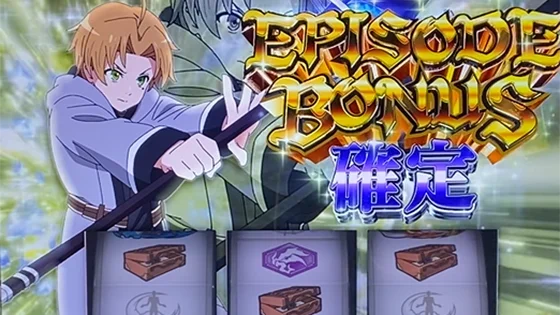 エピソードボーナス確定画面