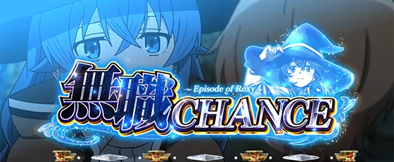 ロキシーの無職チャンス