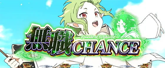 シルフィエットの無職チャンス