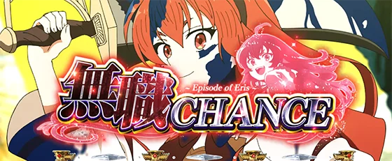 エリスの無職チャンス