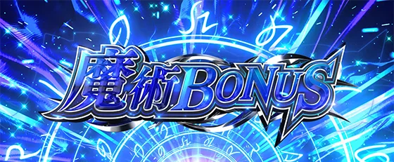 魔術ボーナス
