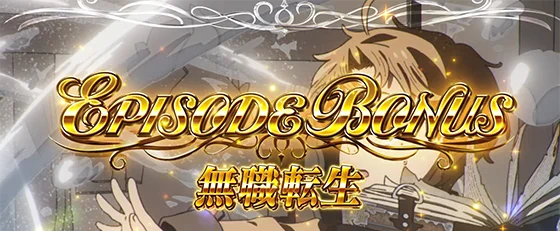 エピソードボーナス：無職転生