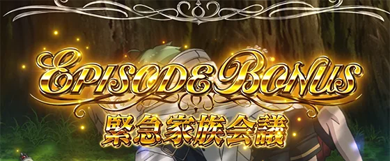 エピソードボーナス：緊急家族会議