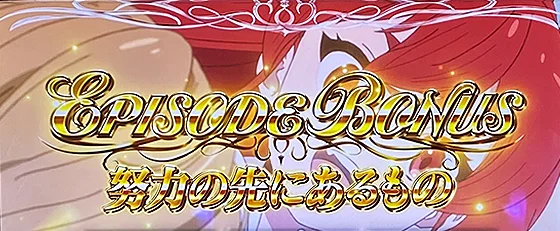 エピソードボーナス：努力の先にあるもの