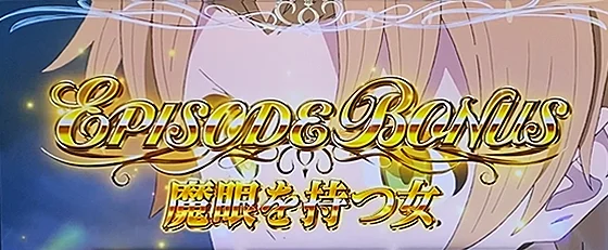 エピソードボーナス：魔眼を持つ女