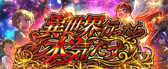 異世界行ったら本気だす[AT]