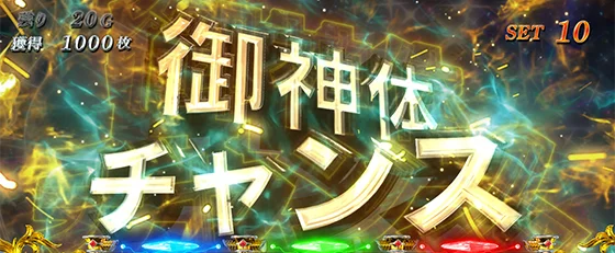 御神体チャンス