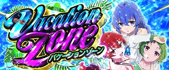 バケーションゾーン