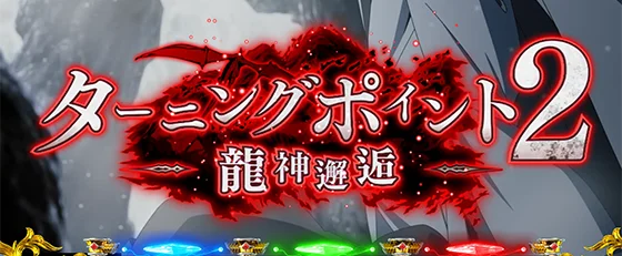 ターニングポイント2