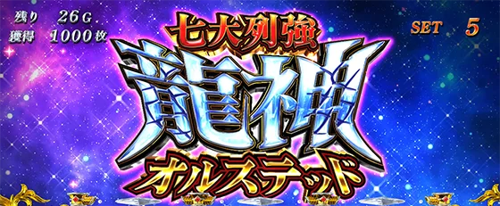 七大列強龍神オルスデッド