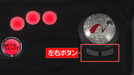 左右ボタンの位置