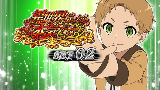 セット開始画面：ルーデウス①