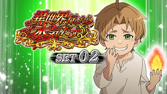 セット開始画面：ルーデウス②