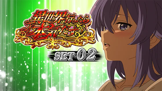 セット開始画面：ロキシー①