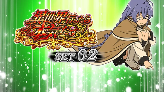 セット開始画面：ロキシー②