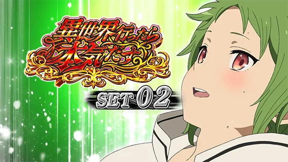 セット開始画面：シルフィ①