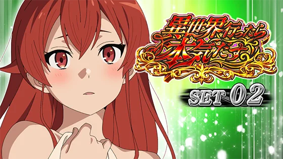 セット開始画面：エリス①