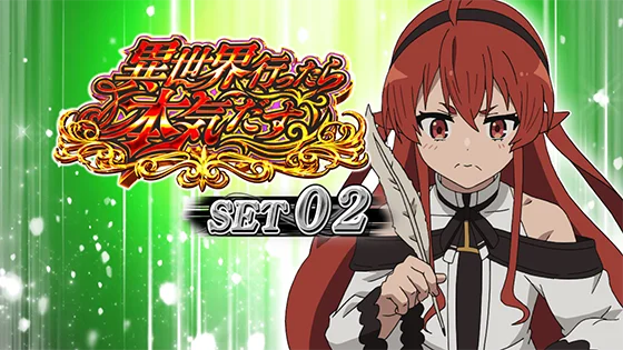 セット開始画面：エリス②