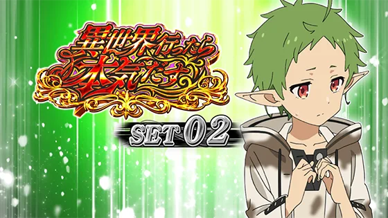 セット開始画面：シルフィ②