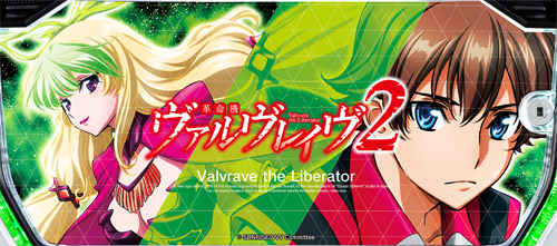 Ｌパチスロ 革命機ヴァルヴレイヴ2のイメージ