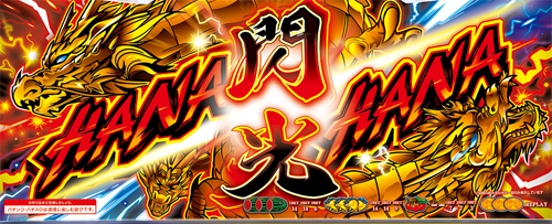 ドラゴンハナハナ～閃光～のイメージ