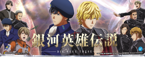 銀河英雄伝説 Die Neue Theseのイメージ