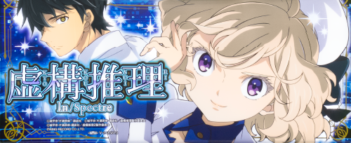 L虚構推理のイメージ
