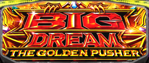 スマスロ ビッグドリーム THE GOLDEN PUSHERのイメージ