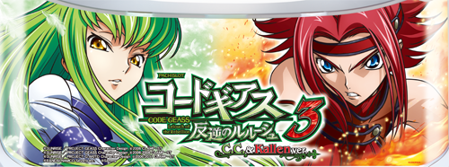 パチスロコードギアス 反逆のルルーシュ3 C.C.＆Kallen ver.のイメージ
